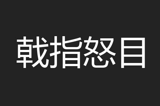 戟指怒目