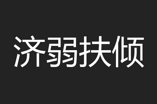 济弱扶倾