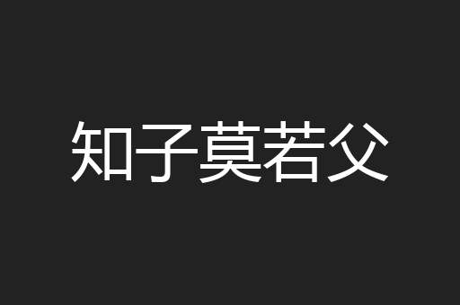 知子莫若父