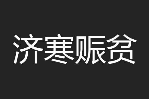 济寒赈贫