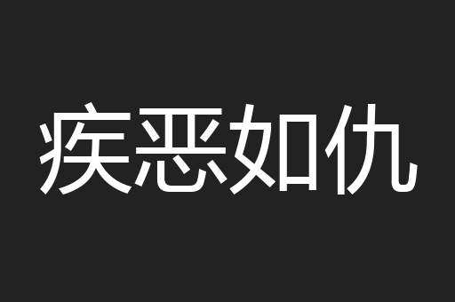 疾恶如仇