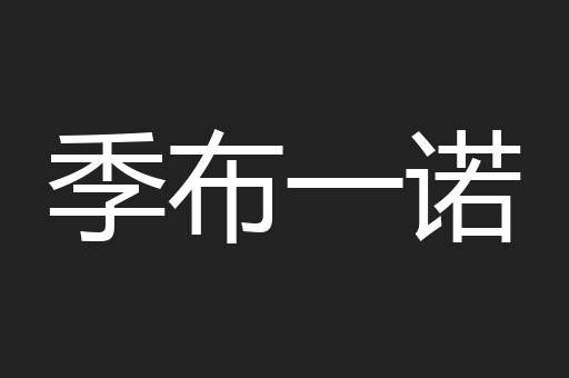 季布一诺