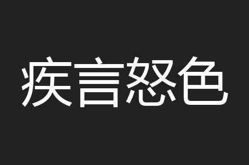 疾言怒色