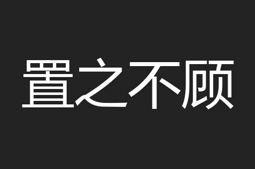 置之不顾