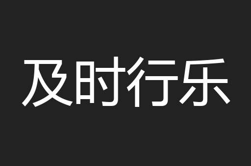 及时行乐