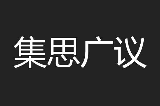 集思广议