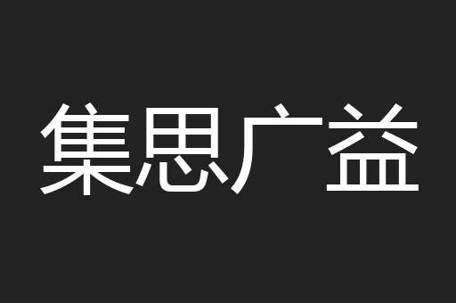 集思广益