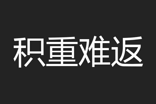 积重难返