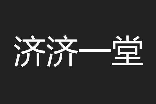 济济一堂