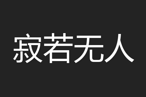 寂若无人