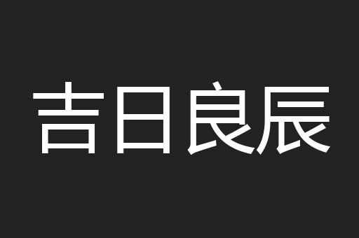 吉日良辰