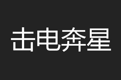 击电奔星