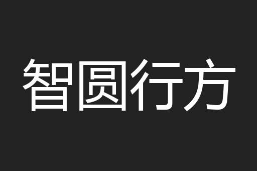 智圆行方