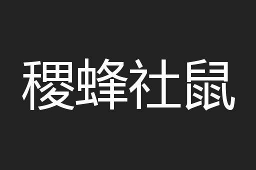 稷蜂社鼠