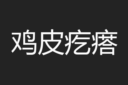 鸡皮疙瘩