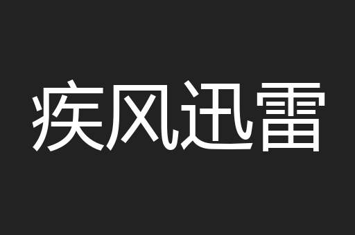疾风迅雷