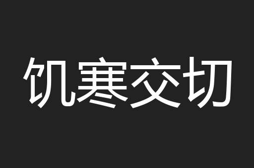 饥寒交切