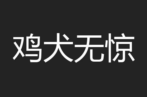 鸡犬无惊
