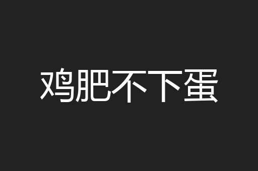 鸡肥不下蛋