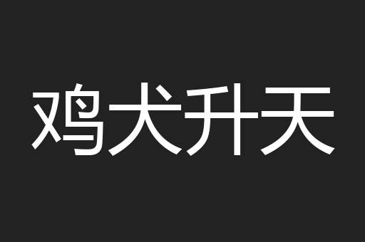鸡犬升天