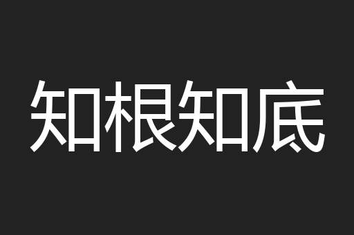 知根知底