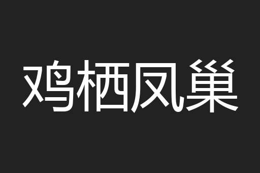 鸡栖凤巢