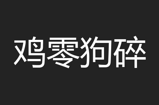 鸡零狗碎