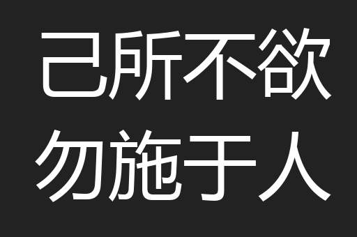 己所不欲勿施于人