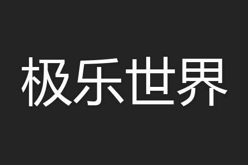 极乐世界