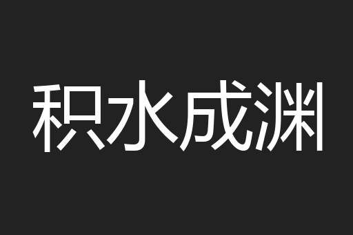 积水成渊