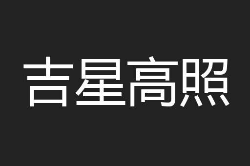 吉星高照