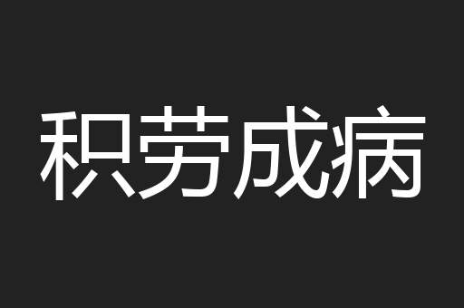 积劳成病