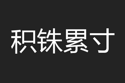 积铢累寸
