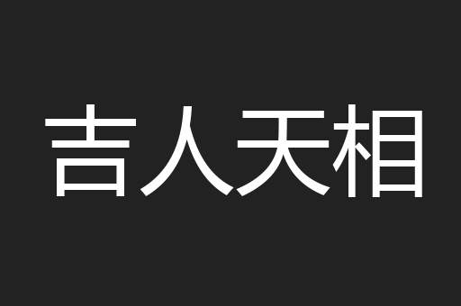 吉人天相