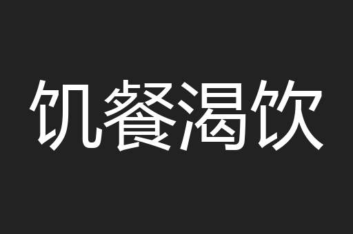 饥餐渴饮