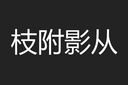 枝附影从