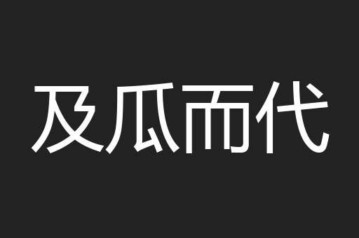 及瓜而代
