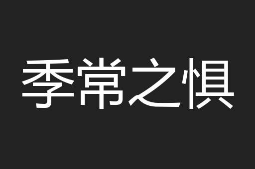 季常之惧