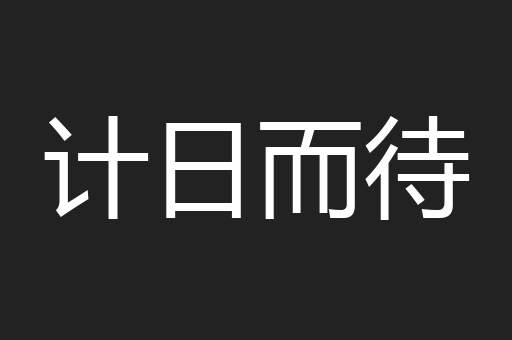 计日而待