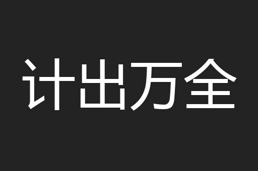 计出万全