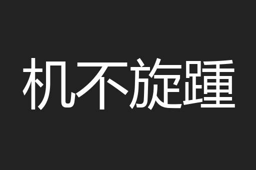 机不旋踵