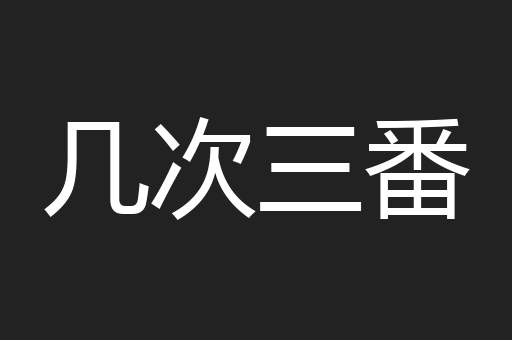 几次三番