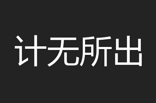 计无所出