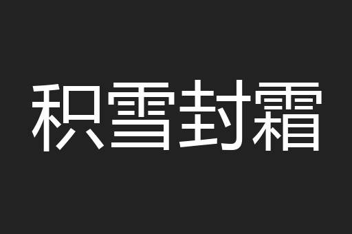 积雪封霜