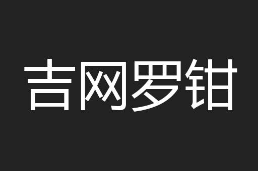 吉网罗钳
