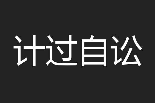 计过自讼