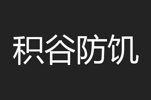 积谷防饥
