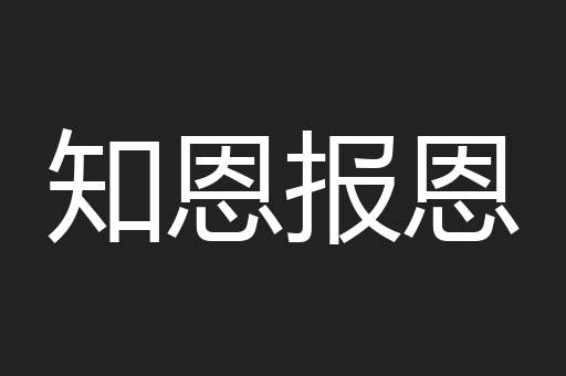 知恩报恩