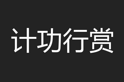 计功行赏
