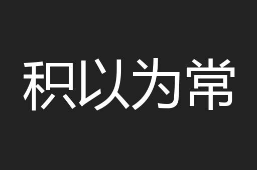 积以为常
